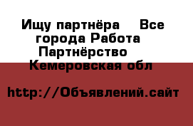 Ищу партнёра  - Все города Работа » Партнёрство   . Кемеровская обл.